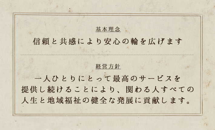 基本理念・経営方針