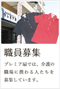 求人募集