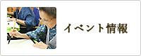 イベント情報
