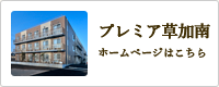 プレミア草加南リンク