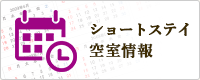 ショートステイ空室情報