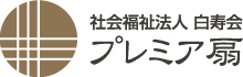 社会福祉法人白寿会　プレミア扇