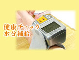 健康チェック　水分補給