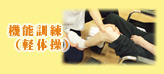 機能訓練(軽体操)