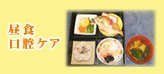 昼食、口腔ケア
