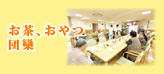 お茶･おやつ、団欒
