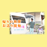 帰りのご準備