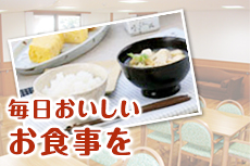毎日おいしいお食事を