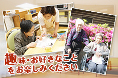 趣味・お好きなことをお楽しみください