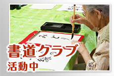 書道クラブ活動中