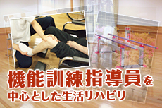 機能訓練指導員を中心とした生活リハビリ