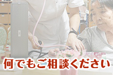 何でもご相談ください