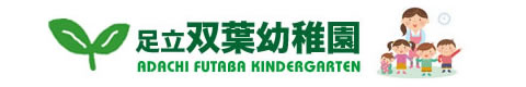 足立双葉幼稚園