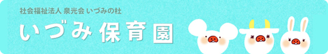 社会福祉法人泉光会いづみの杜　いづみ保育園 
