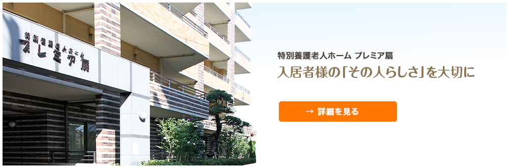 特別擁護老人ホームプレミア扇　入居者様の「その人らしさ」を大切に