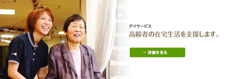 デイサービス　高齢者の在宅生活を支援します。