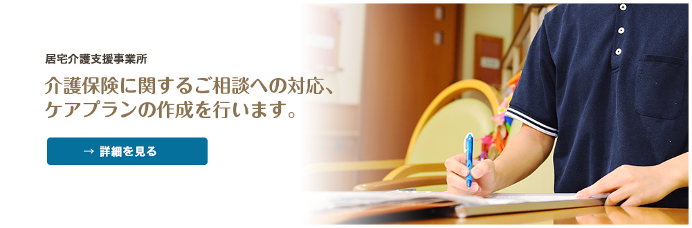 居宅介護支援事業所　介護保険に関するご相談への対応、ケアプランの作成を行います。