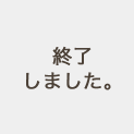 終了しました。