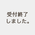 受付終了しました。