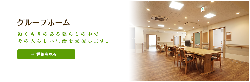 グループホーム
