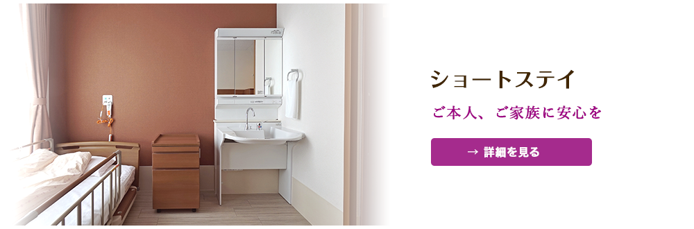ショトステイ
