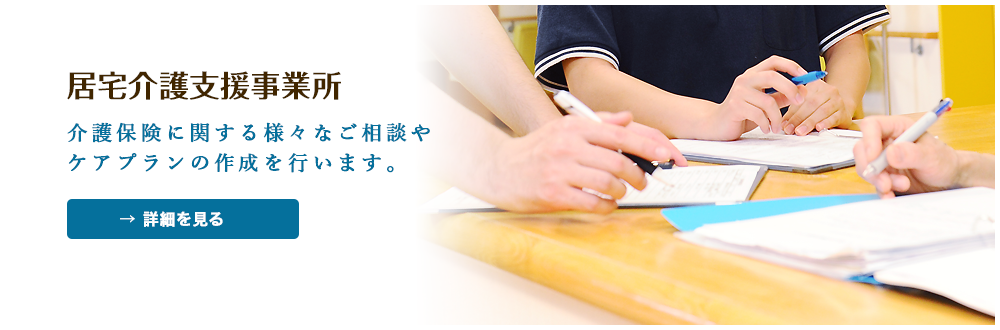 居宅介護支援事業所