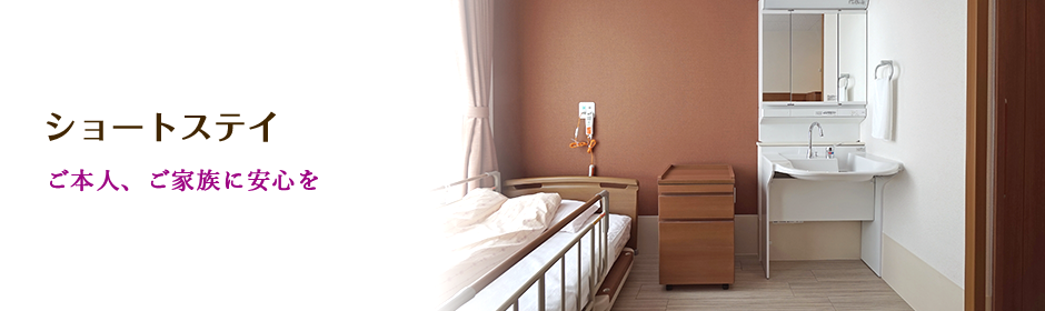 ショートステイ　ご本人、ご家族に安心を